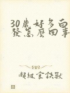 30岁好多白头发怎么回事