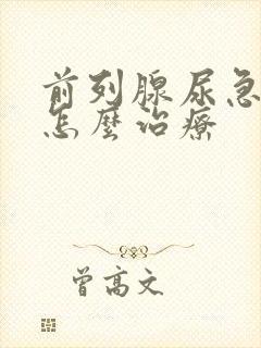 前列腺尿急尿频怎么治疗