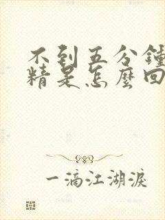 不到五分钟就射精是怎么回事