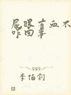 屁眼有血不疼是咋回事