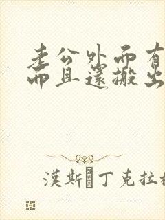 老公外面有女人而且还搬出去外面住怎么处理