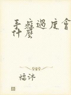 手瘾过度会导致什么