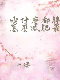 吃什么都胖的人怎么减肥最快