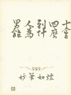 男人到四十性功能为什么会下降