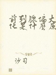 前列腺偏大伴钙化是什么原因引起