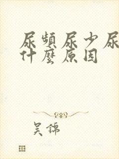 尿频尿少尿热是什么原因