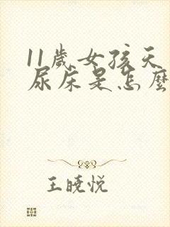 11岁女孩天天尿床是怎么回事