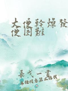 大便干燥发黑排便困难