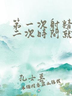 第一次射精快第二次时间就长了