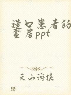 造口患者的护理查房ppt