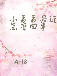 小弟弟最近不硬怎么回事