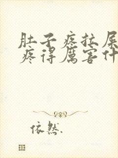 肚子疼拉屎屁眼疼得厉害什么原因