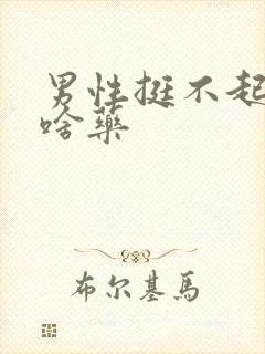 男性挺不起来吃啥药