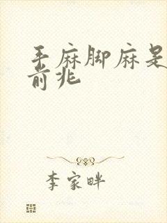 手麻脚麻是什么前兆