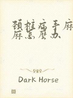 颈椎病手麻胳膊麻怎么办