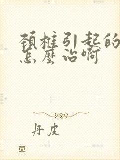 颈椎引起的手麻怎么治啊