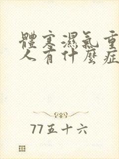 体寒湿气重的男人有什么症状