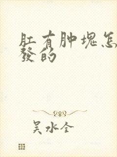 肛有肿块怎么引发的