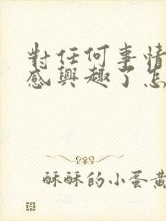 对任何事情都不感兴趣了怎么办