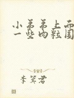 小弟弟上面长了一些肉粒图