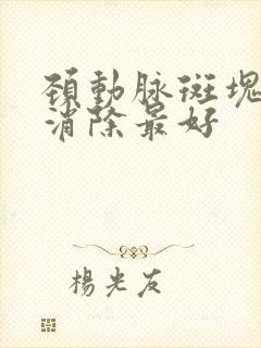 颈动脉斑块怎么消除最好