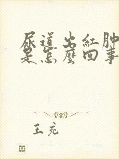 尿道出红肿流脓是怎么回事