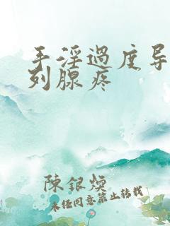 手淫过度导致前列腺疼