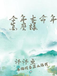 今年本命年运气怎么样