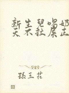 新生儿喝奶粉两天不拉屎正常吗