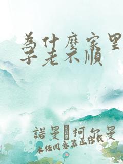 为什么家里过日子老不顺