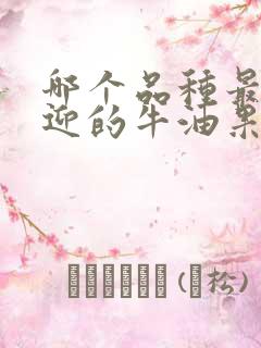 哪个品种最受欢迎的牛油果