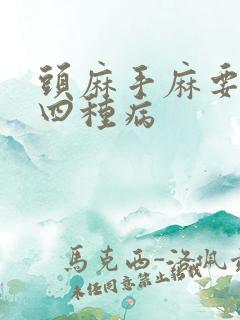 头麻手麻要警惕四种病