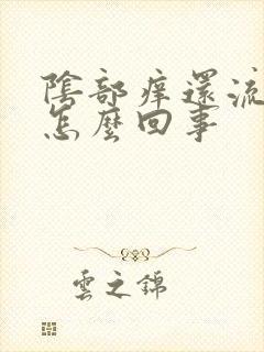 阴部痒还流水是怎么回事