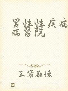 男性性疾病科疾病医院