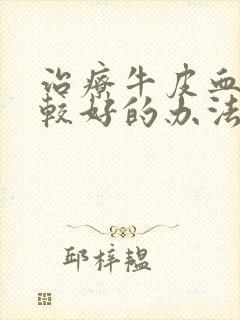 治疗牛皮血癣的较好的办法