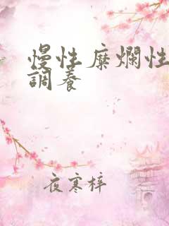 慢性糜烂性胃炎调养