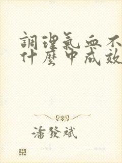 调理气血不足吃什么中成效果好