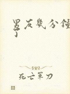 男友几分钟就射了