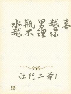 水瓶男越喜欢你越不理你