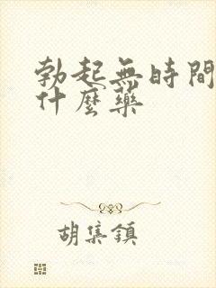 勃起无时间短吃什么药