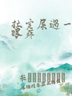 拉完屎过一会屁眼疼