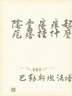 阴囊瘙痒起红色疙瘩挂什么科