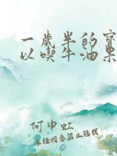 一岁半的宝宝可以吃牛油果吗