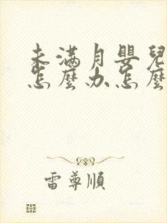 未满月婴儿打嗝怎么办怎么止嗝