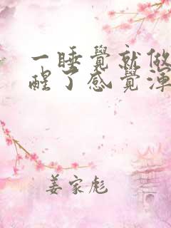 一睡觉就做梦睡醒了感觉浑身都累