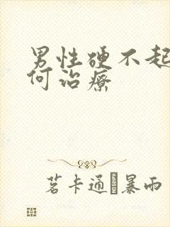 男性硬不起来如何治疗