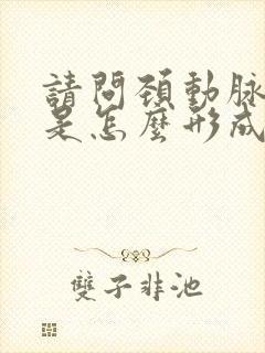 请问颈动脉斑块是怎么形成的