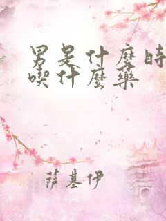 男是什么时间短吃什么药