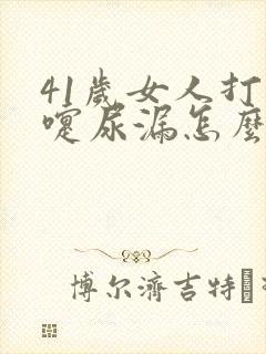 41岁女人打喷嚏尿漏怎么办?