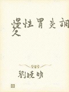 慢性胃炎调理多久